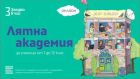 Ученици от цялата страна и чужбина могат да се запишат за Лятната академия на „Заедно в час“ Ученици от цялата страна и чужбина могат да се запишат за Лятната академия на „Заедно в час“
