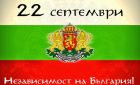 113 години независима България: С чествания в цялата страна беше отбелязан празникът 113 години независима България: С чествания в цялата страна беше отбелязан празникът
