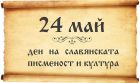Бургас празнува 24 май с много интересни събития за малки и големи Бургас празнува 24 май с много интересни събития за малки и големи