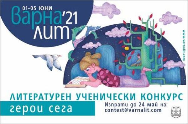 „Варна Лит“ 2021 стартира  литературен конкурс за ученици